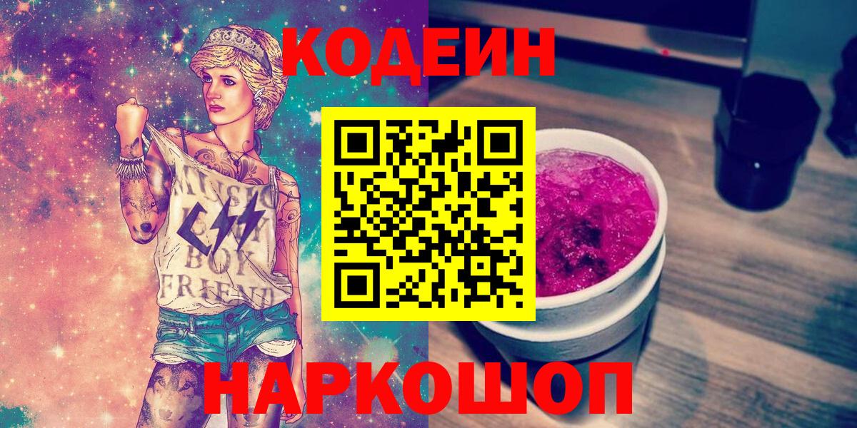 Codein напиток Lean (лин)  Codein Purple Drank  Вход с VPN  Добрянка 