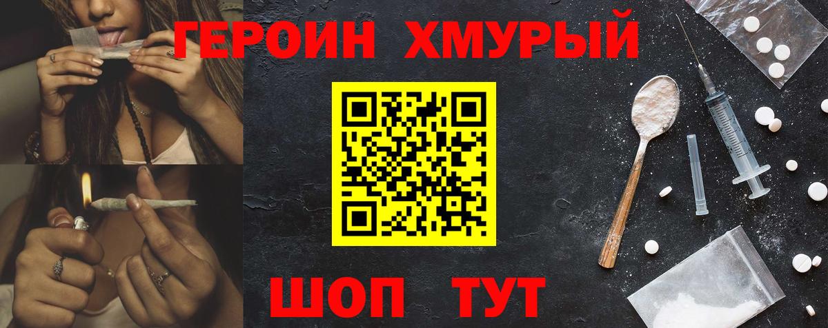 ГЕРОИН хмурый Добрянка